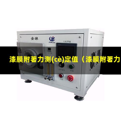 漆膜附著力測(cè)定值