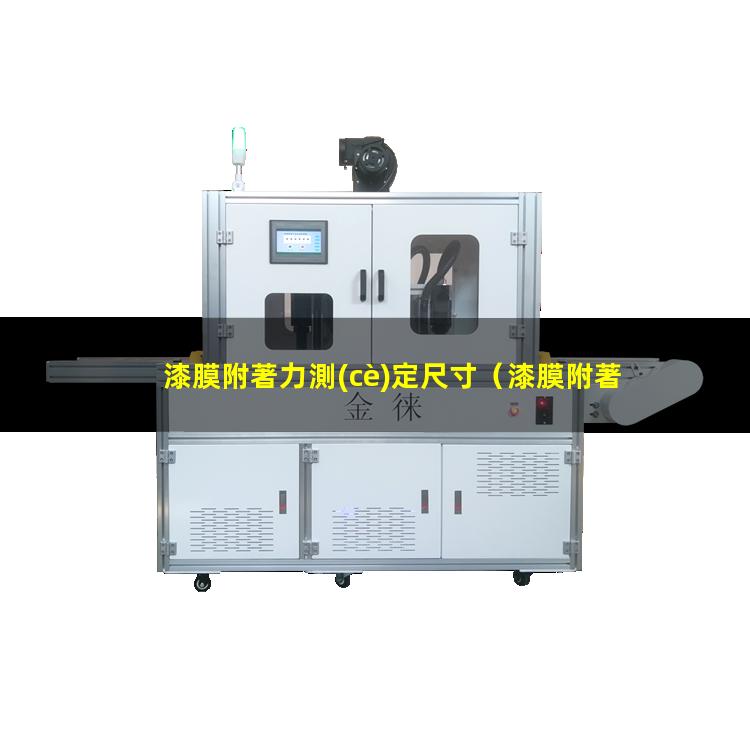 漆膜附著力測(cè)定尺寸