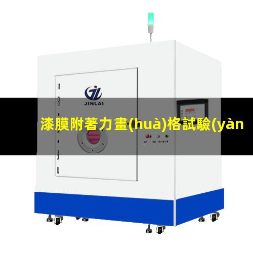 漆膜附著力畫(huà)格試驗(yàn)