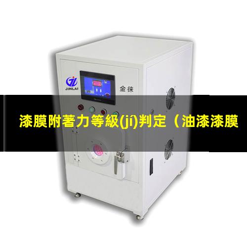 漆膜附著力等級(jí)判定