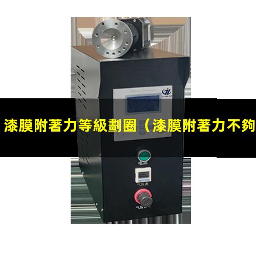 漆膜附著力等級劃圈