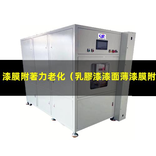 漆膜附著力老化