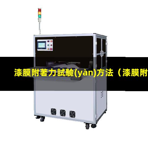漆膜附著力試驗(yàn)方法