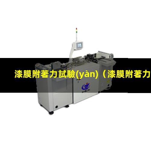 漆膜附著力試驗(yàn)