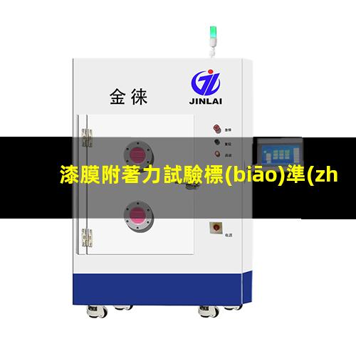 漆膜附著力試驗標(biāo)準(zhǔn)