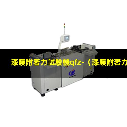漆膜附著力試驗機qfz-