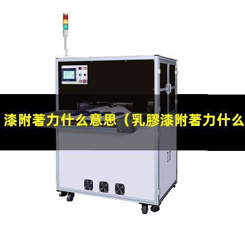 漆附著力什么意思