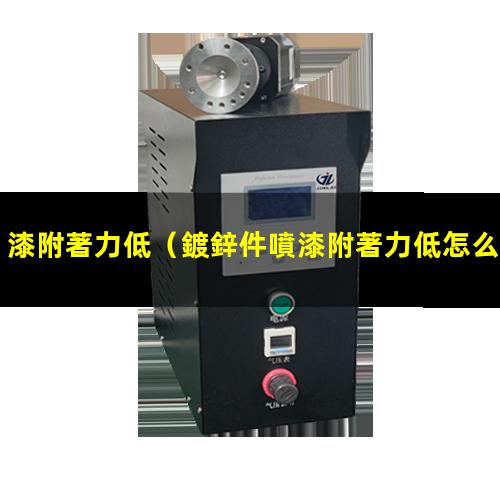 漆附著力低