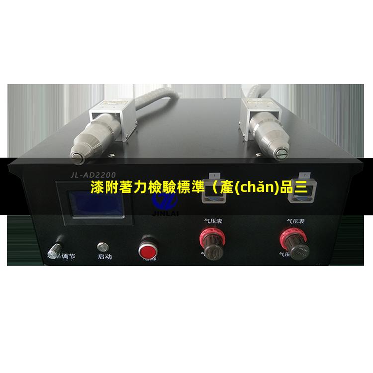 漆附著力檢驗標準