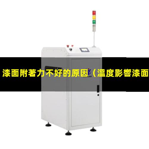 漆面附著力不好的原因