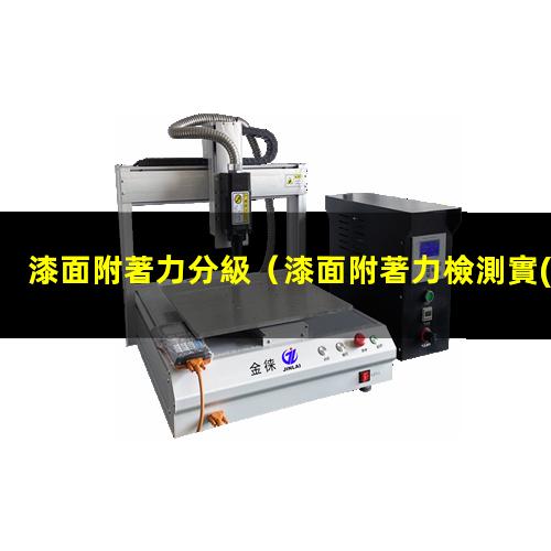 漆面附著力分級