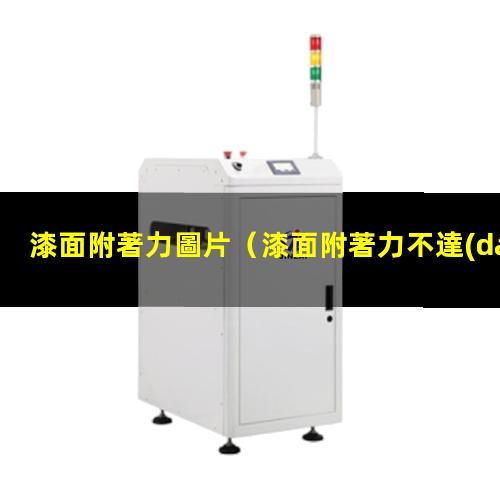 漆面附著力圖片