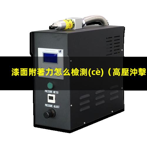 漆面附著力怎么檢測(cè)