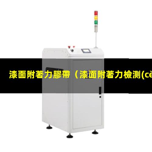 漆面附著力膠帶