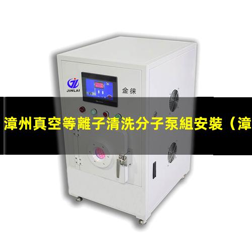漳州真空等離子清洗分子泵組安裝
