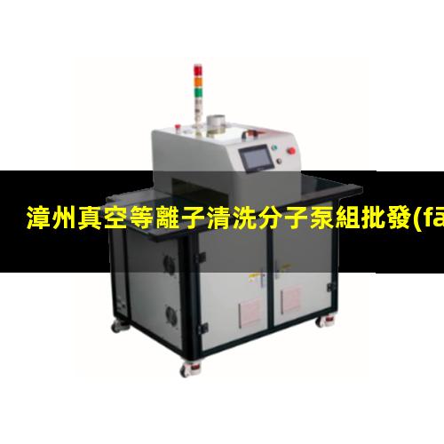 漳州真空等離子清洗分子泵組批發(fā)