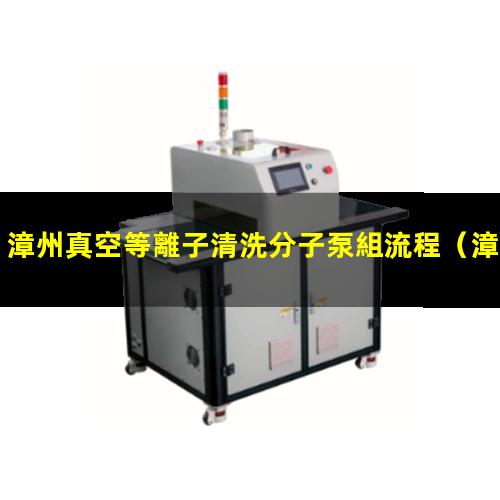 漳州真空等離子清洗分子泵組流程