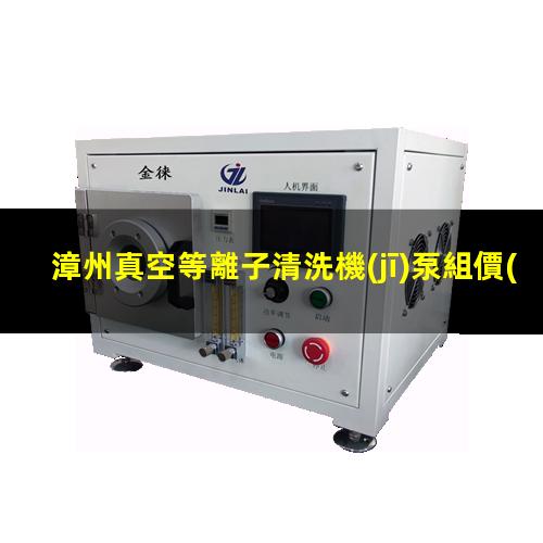 漳州真空等離子清洗機(jī)泵組價(jià)格