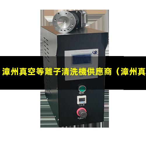 漳州真空等離子清洗機供應商