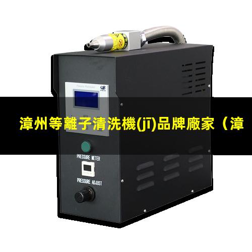 漳州等離子清洗機(jī)品牌廠家