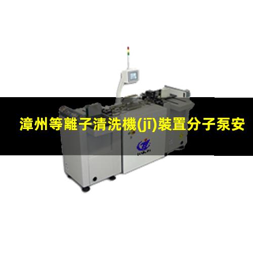 漳州等離子清洗機(jī)裝置分子泵安裝