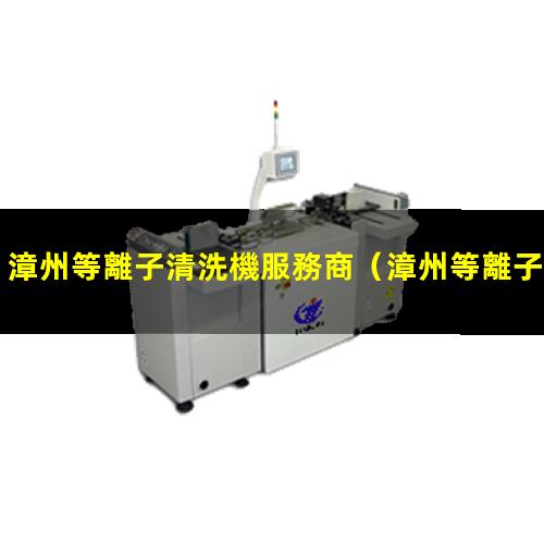 漳州等離子清洗機服務商