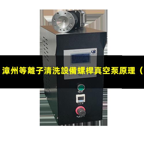 漳州等離子清洗設備螺桿真空泵原理