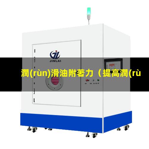 潤(rùn)滑油附著力