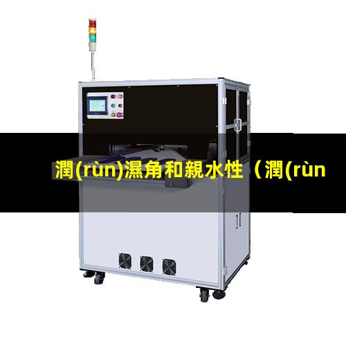 潤(rùn)濕角和親水性