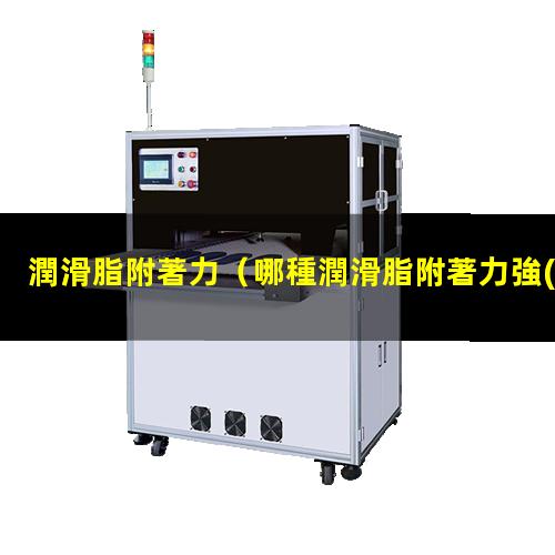 潤滑脂附著力
