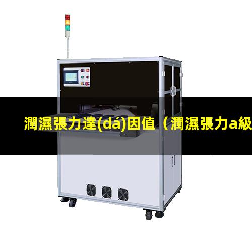 潤濕張力達(dá)因值