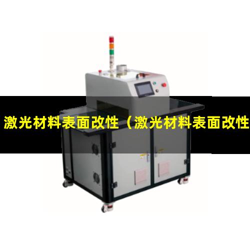激光材料表面改性