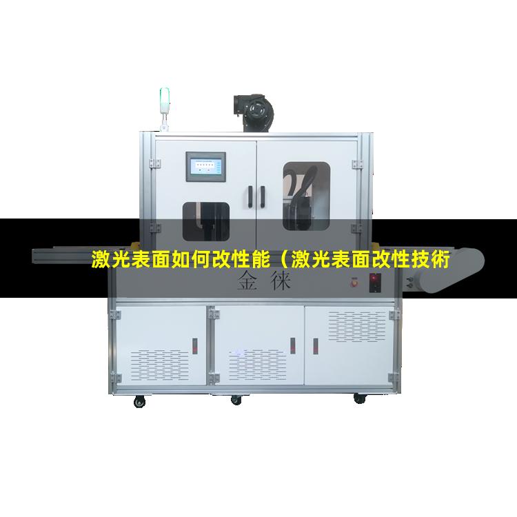 激光表面如何改性能（激光表面改性技術(shù)發(fā)展前景）