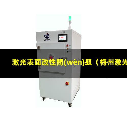 激光表面改性問(wèn)題