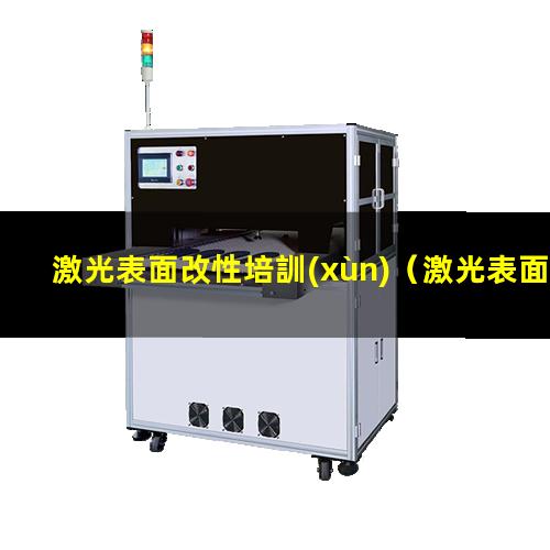 激光表面改性培訓(xùn)