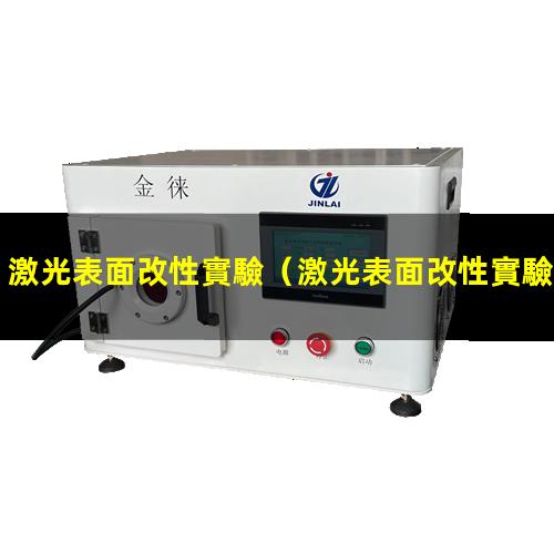 激光表面改性實驗
