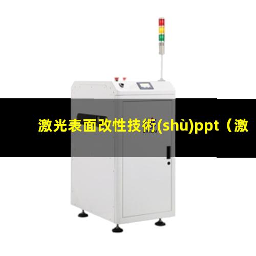 激光表面改性技術(shù)ppt