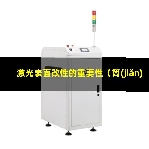 激光表面改性的重要性（簡(jiǎn)述激光表面改性的特點(diǎn)）