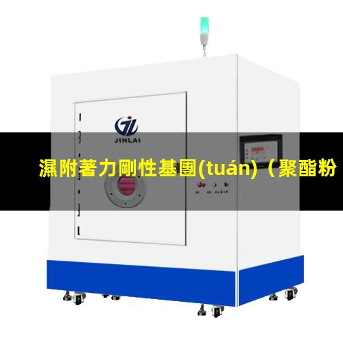 濕附著力剛性基團(tuán)