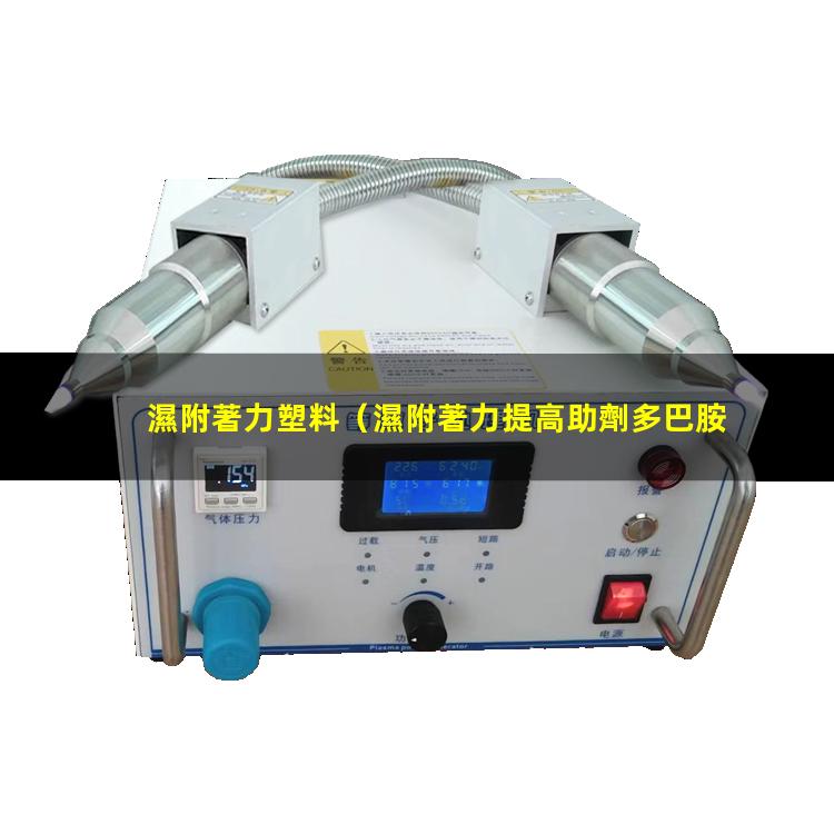 濕附著力塑料（濕附著力提高助劑多巴胺類）噴涂濕附著力
