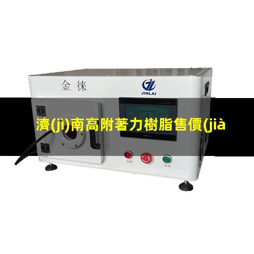 濟(jì)南高附著力樹脂售價(jià)