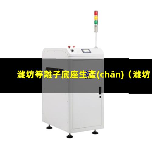 濰坊等離子底座生產(chǎn)