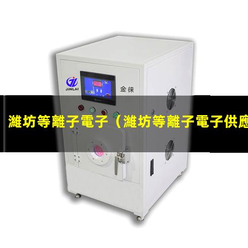 濰坊等離子電子