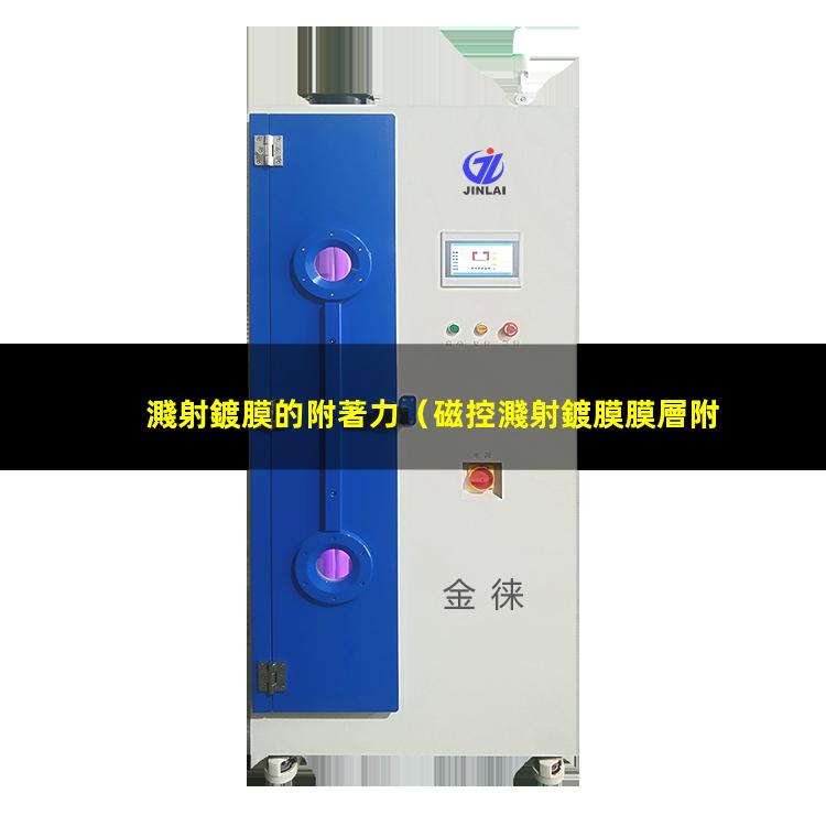 濺射鍍膜的附著力