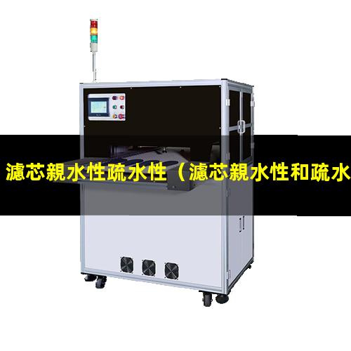 濾芯親水性疏水性