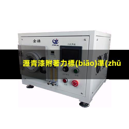 瀝青漆附著力標(biāo)準(zhǔn)