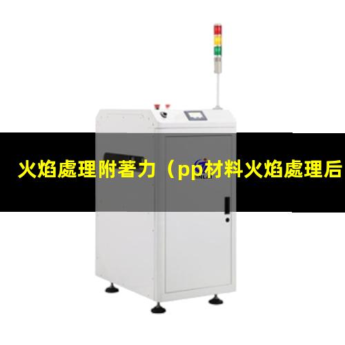 火焰處理附著力