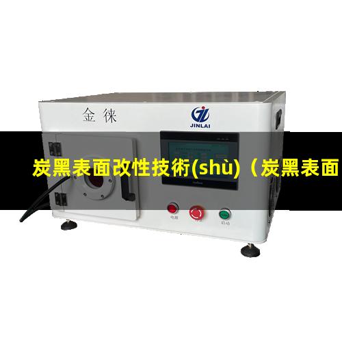 炭黑表面改性技術(shù)