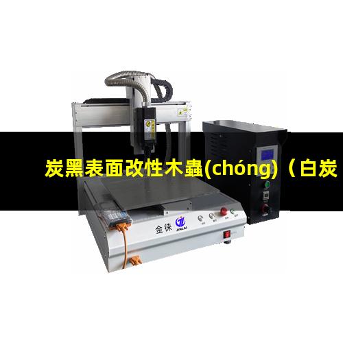 炭黑表面改性木蟲(chóng)