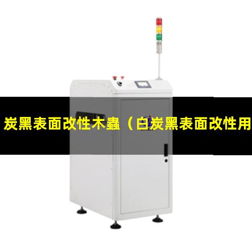 炭黑表面改性木蟲